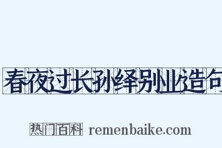 春夜过长孙绎别业造句是什么意思的图片